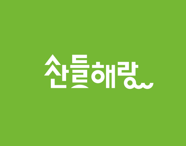 산들해랑