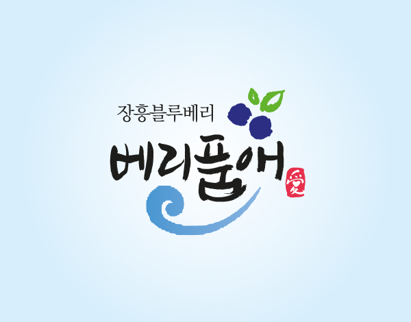 베리품애