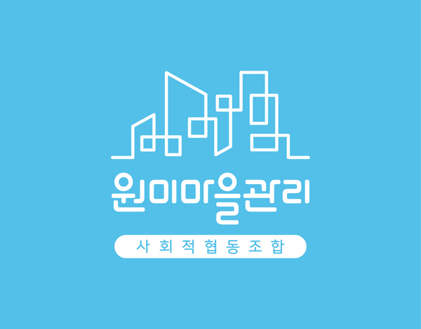 원미마을관리 사회적협동조합