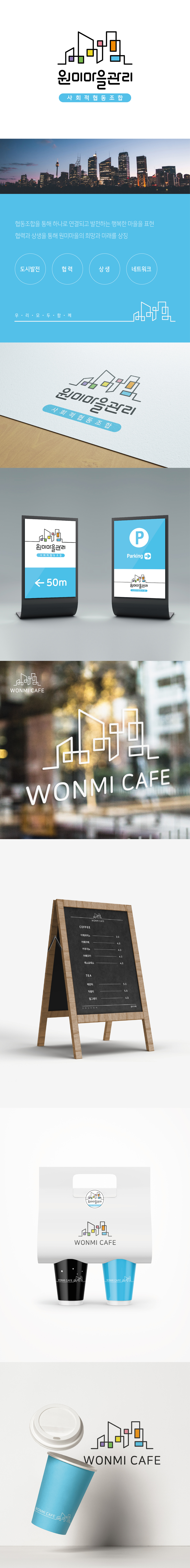 원미마을관리