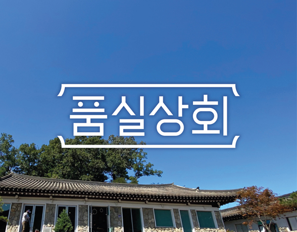 품실상회