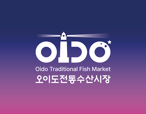 오이도전통수산시장