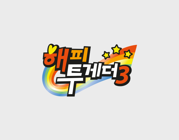 KBS 해피투게더3