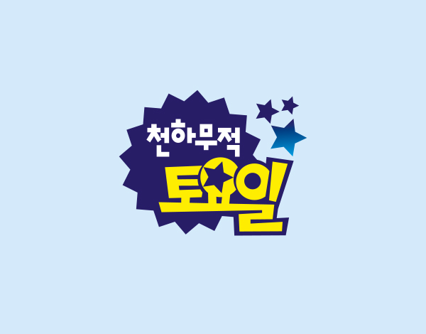 KBS 천하무적 토요일
