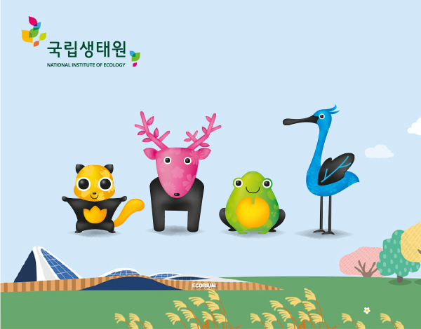 국립생태원