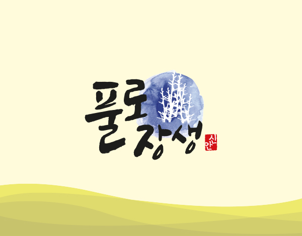 풀로장생