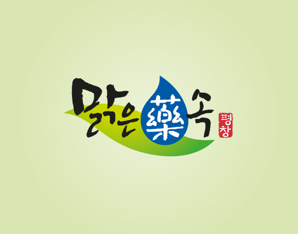 맑은약속