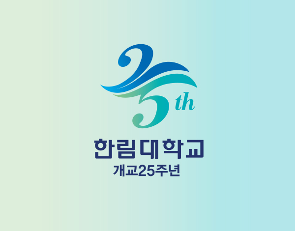 한림대학교 25주년 엠블렘