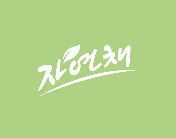 자연채
